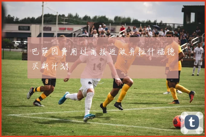 巴萨因费用过高接近放弃拉什福德买断计划