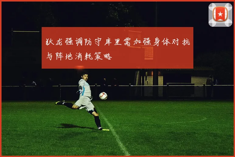 狄龙强调防守库里需加强身体对抗与阵地消耗策略