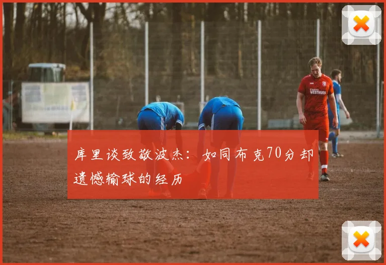 库里谈致敬波杰：如同布克70分却遗憾输球的经历
